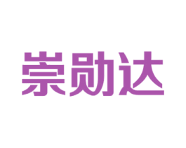 崇勋达 第12类运输工具商标图样
