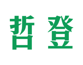 哲登 第12类运输工具商标图样