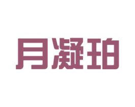 月凝珀 第11类家用电器商标图样