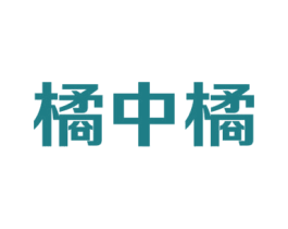 橘中橘 第11类家用电器商标图样