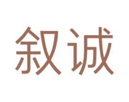 叙诚 第11类家用电器商标图样