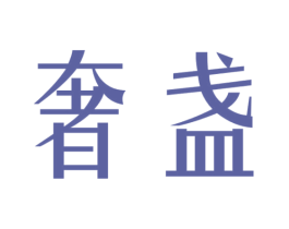 奢盏 第11类家用电器商标图样