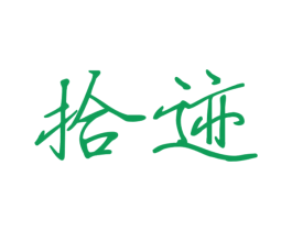 拾迹 第11类家用电器商标图样