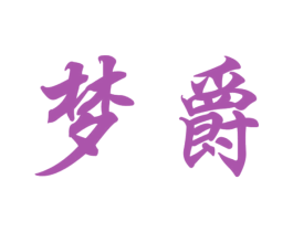 梦爵 第9类科学仪器商标图样