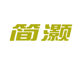 简灏 第9类科学仪器商标图样