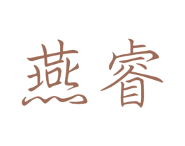 燕睿 第9类科学仪器商标图样