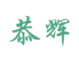 恭辉 第9类科学仪器商标图样