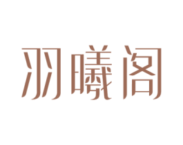 羽曦阁 第5类医药商标图样