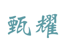 甄耀 第5类医药商标图样