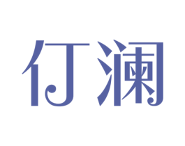 仃澜 第5类医药商标图样