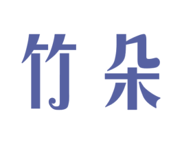 竹朵 第5类医药商标图样