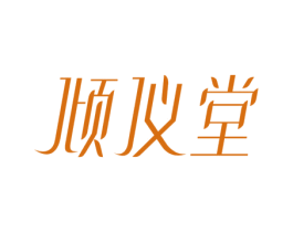 倾仪堂 第3类化妆品商标图样