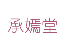 承嫣堂 第3类化妆品商标图样
