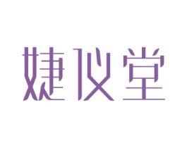 婕仪堂 第3类化妆品商标图样