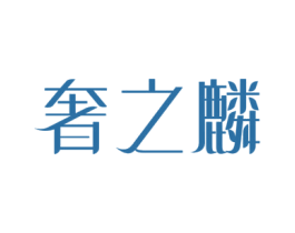 奢之麟 第3类化妆品商标图样