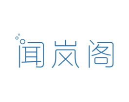 闻岚阁 第3类化妆品商标图样
