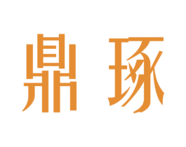 鼎琢 第3类化妆品商标图样