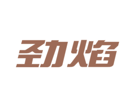 劲焰 第3类化妆品商标图样