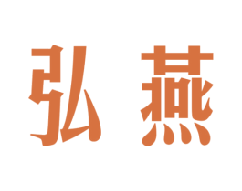 弘燕 第3类化妆品商标图样