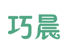 巧晨 第3类化妆品商标图样