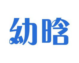 幼晗 第3类化妆品商标图样