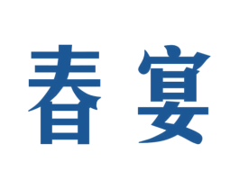 春宴 第3类化妆品商标图样