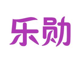 乐勋 第3类化妆品商标图样