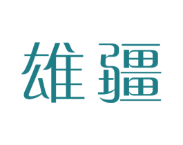 雄疆 第3类化妆品商标图样