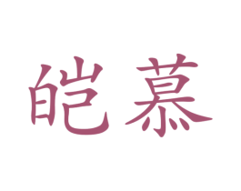 皑慕 第3类化妆品商标图样