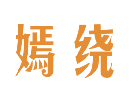 嫣绕 第3类化妆品商标图样