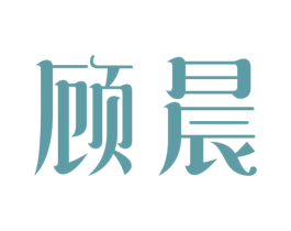 顾晨 第3类化妆品商标图样
