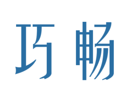巧畅 第3类化妆品商标图样
