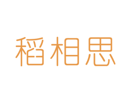 稻相思 第43类餐饮酒店商标图样