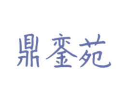 鼎銮苑 第43类餐饮酒店商标图样
