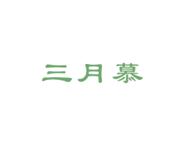 三月慕 第43类餐饮酒店商标图样