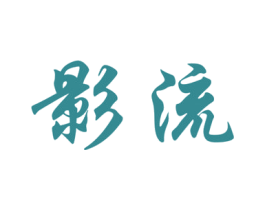 影流 第43类餐饮酒店商标图样