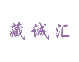 藏诚汇 第35类广告贸易商标图样
