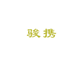 骏携 第35类广告贸易商标图样