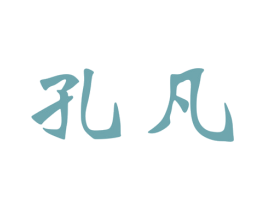 孔凡 第33类酒商标图样