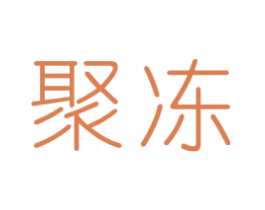 聚冻 第32类啤酒饮料商标图样