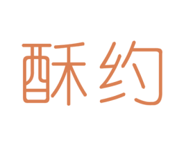 酥约 商标图样