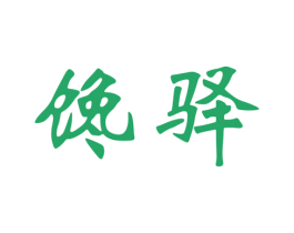 馋驿 第30类小食配料商标图样
