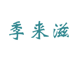 季来滋 第30类小食配料商标图样