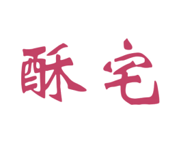 酥宅 第30类小食配料商标图样