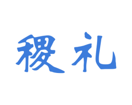 稷礼 第30类小食配料商标图样