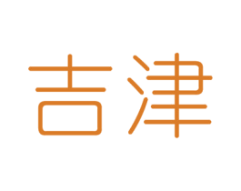 吉津 第29类食品商标图样