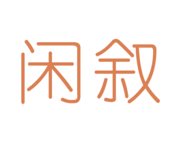 闲叙 第29类食品商标图样
