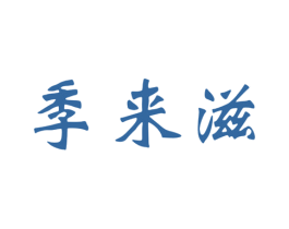 季来滋 第29类食品商标图样