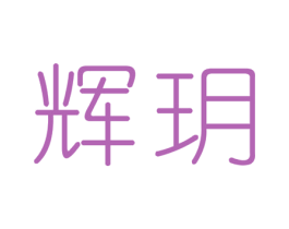 辉玥 第25类服装鞋帽商标图样