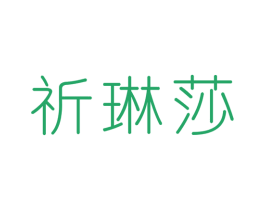 祈琳莎 第25类服装鞋帽商标图样